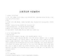 사업설명서 (스포츠타운) 사업설명서 (스포츠타운)